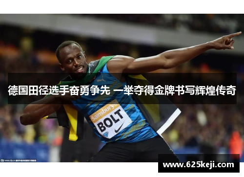 德国田径选手奋勇争先 一举夺得金牌书写辉煌传奇