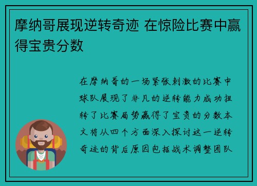 摩纳哥展现逆转奇迹 在惊险比赛中赢得宝贵分数
