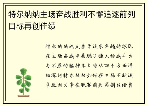 特尔纳纳主场奋战胜利不懈追逐前列目标再创佳绩
