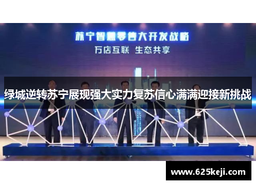 绿城逆转苏宁展现强大实力复苏信心满满迎接新挑战