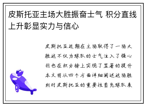 皮斯托亚主场大胜振奋士气 积分直线上升彰显实力与信心