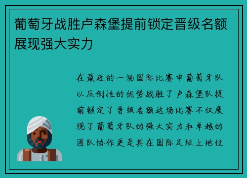 葡萄牙战胜卢森堡提前锁定晋级名额展现强大实力