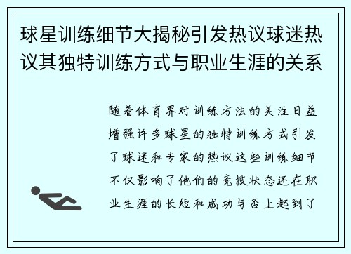 球星训练细节大揭秘引发热议球迷热议其独特训练方式与职业生涯的关系