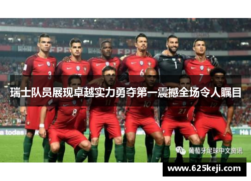 瑞士队员展现卓越实力勇夺第一震撼全场令人瞩目