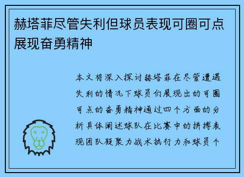 赫塔菲尽管失利但球员表现可圈可点展现奋勇精神