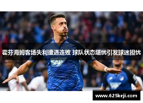 霍芬海姆客场失利遭遇连败 球队状态堪忧引发球迷担忧