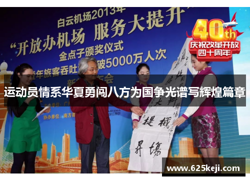 运动员情系华夏勇闯八方为国争光谱写辉煌篇章