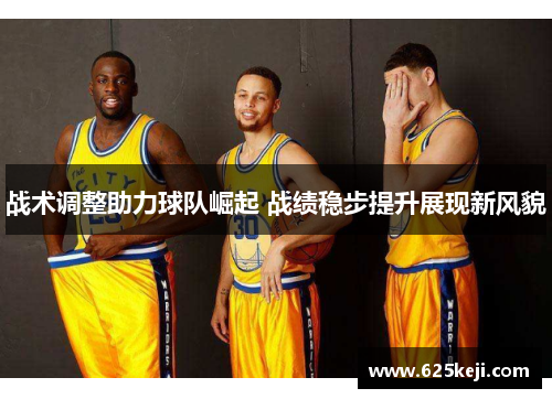 战术调整助力球队崛起 战绩稳步提升展现新风貌