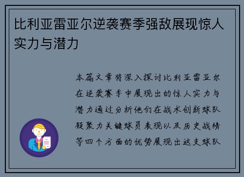 比利亚雷亚尔逆袭赛季强敌展现惊人实力与潜力