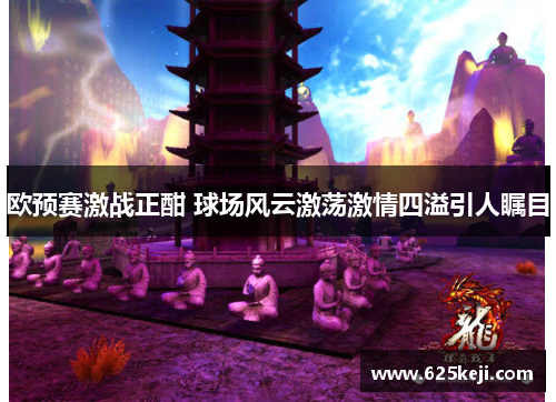 欧预赛激战正酣 球场风云激荡激情四溢引人瞩目