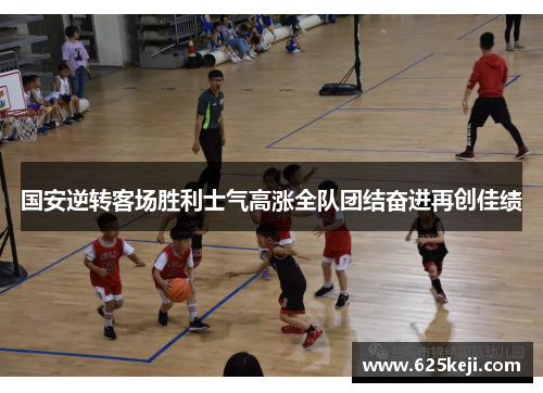 国安逆转客场胜利士气高涨全队团结奋进再创佳绩