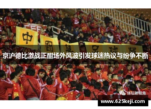 京沪德比激战正酣场外风波引发球迷热议与纷争不断