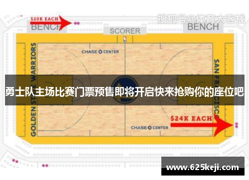 勇士队主场比赛门票预售即将开启快来抢购你的座位吧