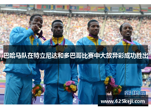 巴哈马队在特立尼达和多巴哥比赛中大放异彩成功胜出