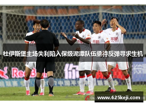 杜伊斯堡主场失利陷入保级泥潭队伍亟待反弹寻求生机
