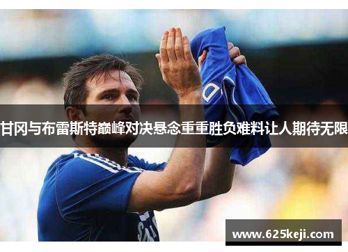 甘冈与布雷斯特巅峰对决悬念重重胜负难料让人期待无限