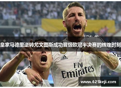 皇家马德里逆转尤文图斯成功晋级欧冠半决赛的辉煌时刻