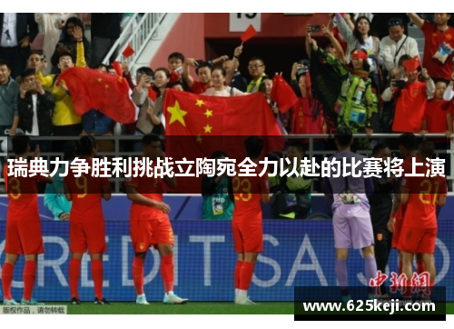 瑞典力争胜利挑战立陶宛全力以赴的比赛将上演