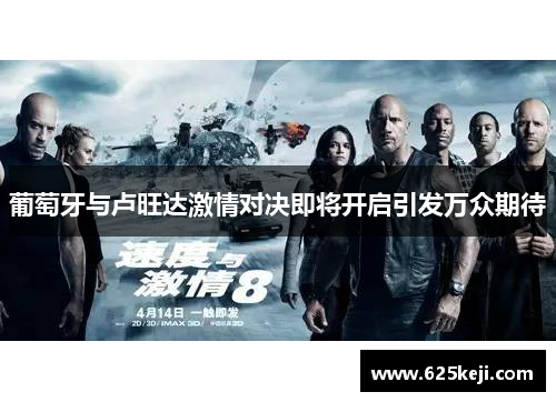 葡萄牙与卢旺达激情对决即将开启引发万众期待