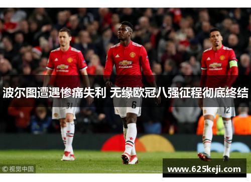 波尔图遭遇惨痛失利 无缘欧冠八强征程彻底终结