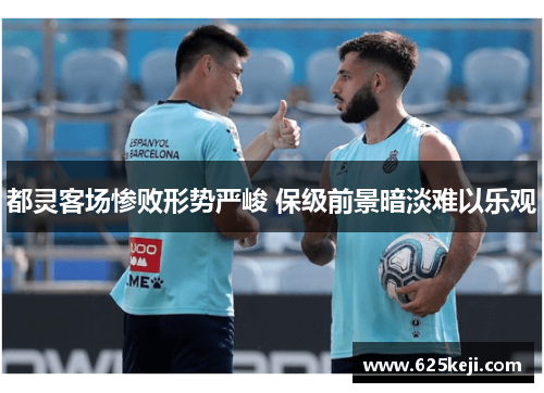 都灵客场惨败形势严峻 保级前景暗淡难以乐观