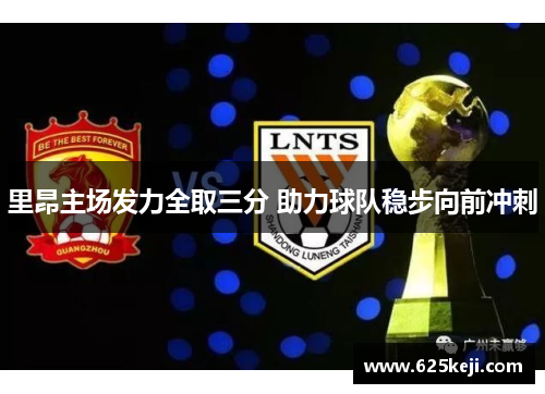 里昂主场发力全取三分 助力球队稳步向前冲刺