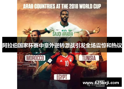 阿拉伯国家杯赛中意外逆转激战引发全场震惊和热议