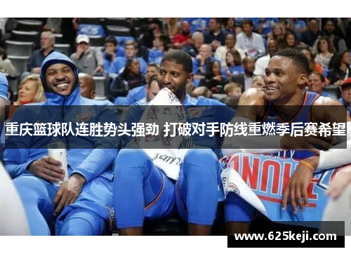重庆篮球队连胜势头强劲 打破对手防线重燃季后赛希望