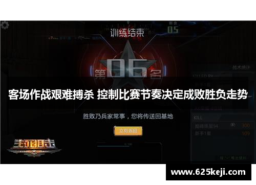 客场作战艰难搏杀 控制比赛节奏决定成败胜负走势