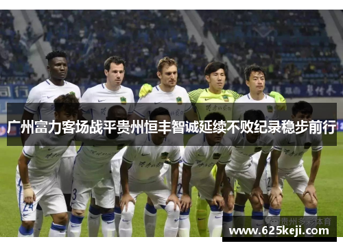 广州富力客场战平贵州恒丰智诚延续不败纪录稳步前行