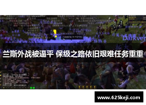 兰斯外战被逼平 保级之路依旧艰难任务重重