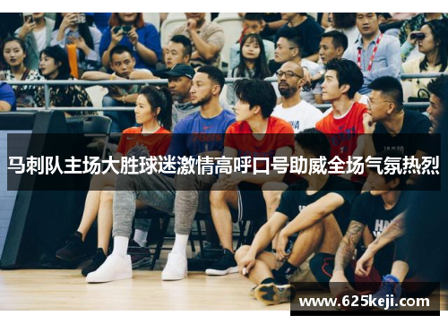 马刺队主场大胜球迷激情高呼口号助威全场气氛热烈
