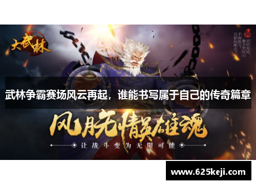 武林争霸赛场风云再起，谁能书写属于自己的传奇篇章