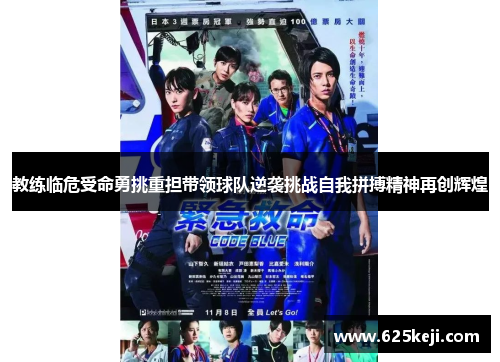 教练临危受命勇挑重担带领球队逆袭挑战自我拼搏精神再创辉煌