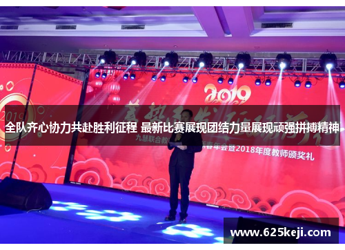 全队齐心协力共赴胜利征程 最新比赛展现团结力量展现顽强拼搏精神