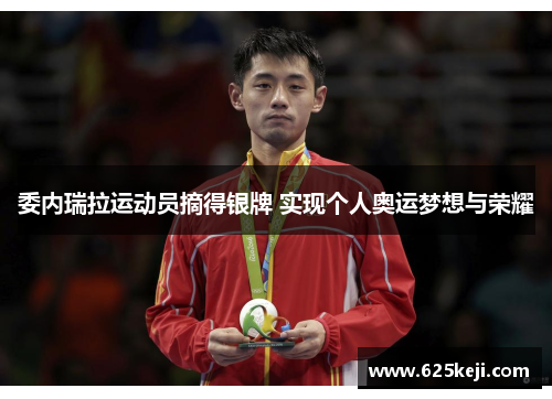 委内瑞拉运动员摘得银牌 实现个人奥运梦想与荣耀