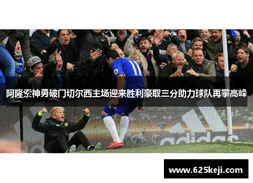 阿隆索神勇破门切尔西主场迎来胜利豪取三分助力球队再攀高峰
