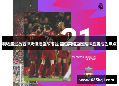 利物浦迎战西汉姆遭遇强敌考验 能否突破重围延续胜势成为焦点