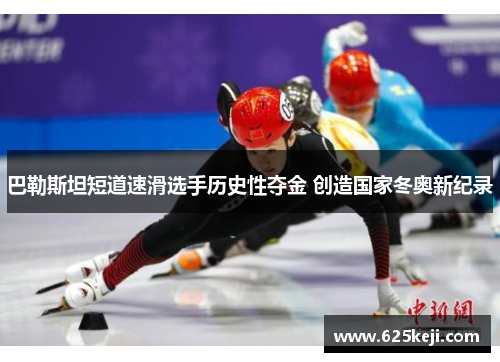 巴勒斯坦短道速滑选手历史性夺金 创造国家冬奥新纪录