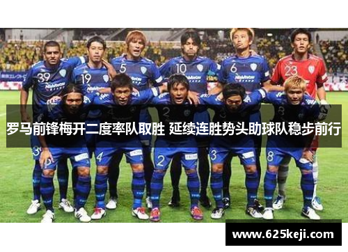 罗马前锋梅开二度率队取胜 延续连胜势头助球队稳步前行