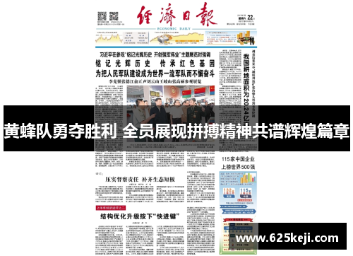 黄蜂队勇夺胜利 全员展现拼搏精神共谱辉煌篇章