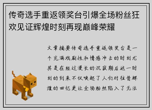 传奇选手重返领奖台引爆全场粉丝狂欢见证辉煌时刻再现巅峰荣耀