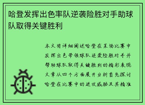 哈登发挥出色率队逆袭险胜对手助球队取得关键胜利