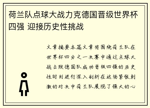 荷兰队点球大战力克德国晋级世界杯四强 迎接历史性挑战
