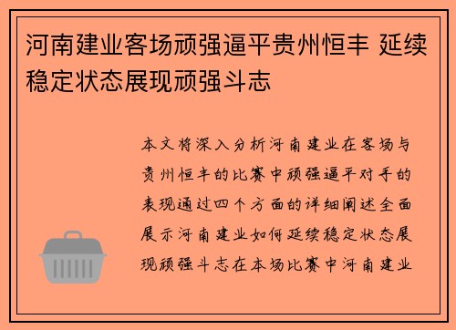 河南建业客场顽强逼平贵州恒丰 延续稳定状态展现顽强斗志