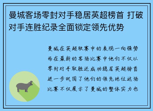 曼城客场零封对手稳居英超榜首 打破对手连胜纪录全面锁定领先优势