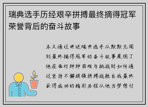 瑞典选手历经艰辛拼搏最终摘得冠军荣誉背后的奋斗故事