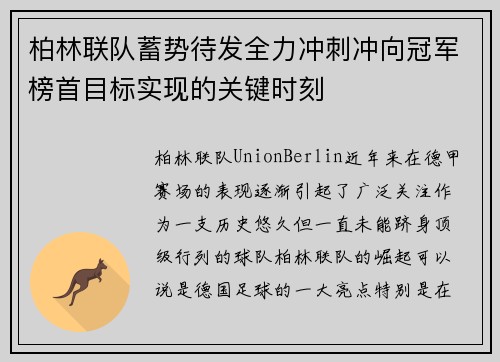 柏林联队蓄势待发全力冲刺冲向冠军榜首目标实现的关键时刻