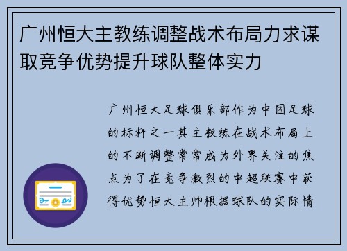 广州恒大主教练调整战术布局力求谋取竞争优势提升球队整体实力