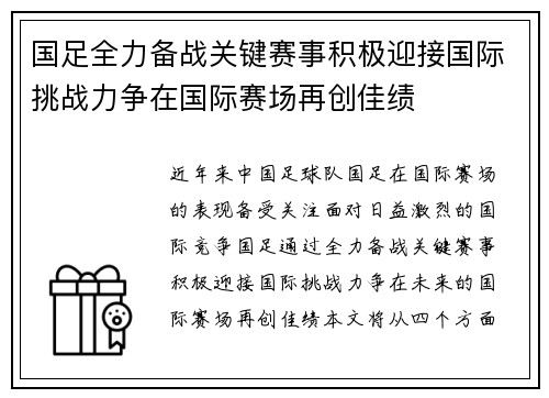 国足全力备战关键赛事积极迎接国际挑战力争在国际赛场再创佳绩